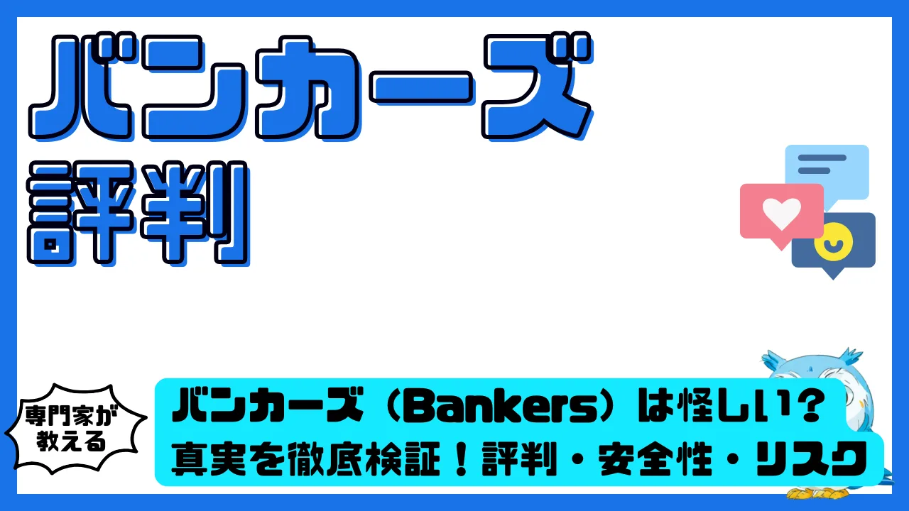 バンカーズ（Bankers）は怪しい？真実を徹底検証！評判・安全性・リスクを専門家が解説 | スマ部