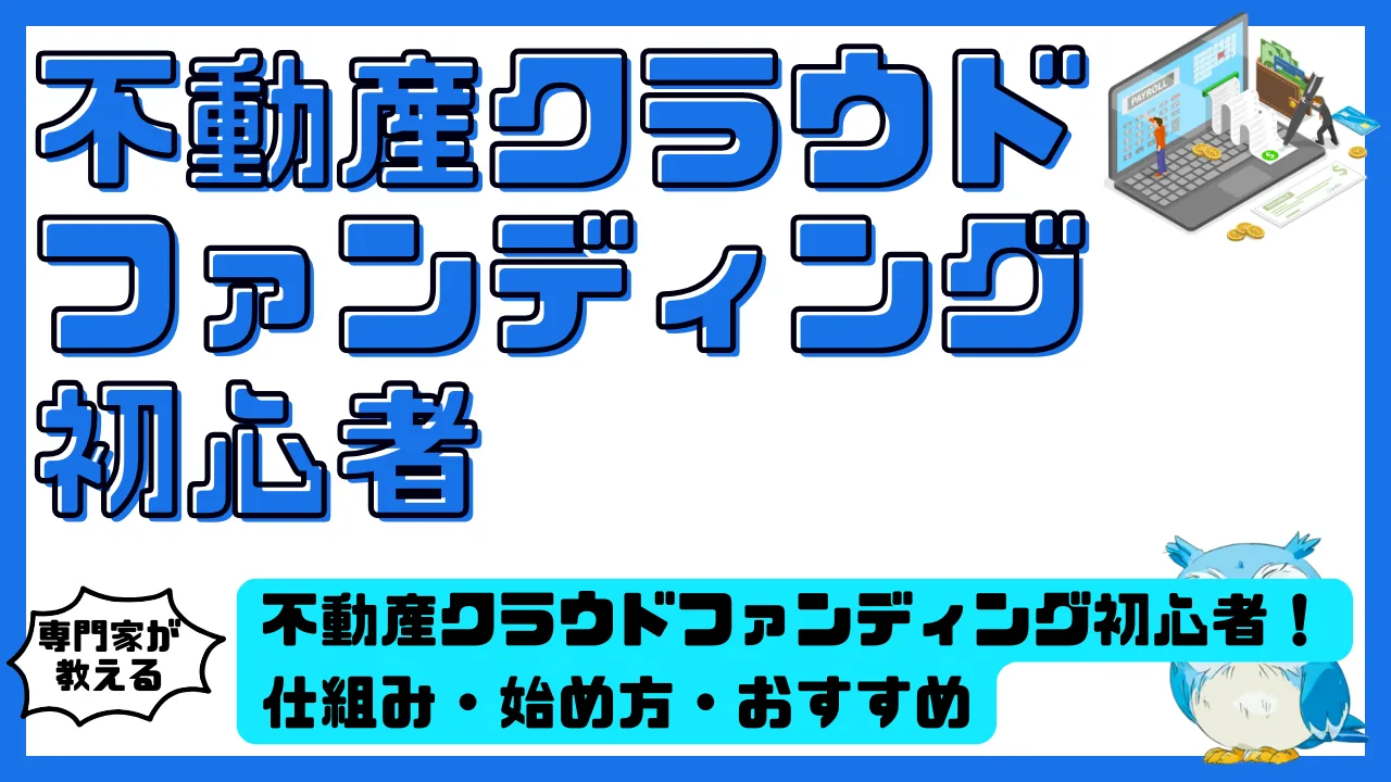 不動産クラウドファンディング初心者必見！仕組み・始め方・おすすめサービスを完全解説 | スマ部