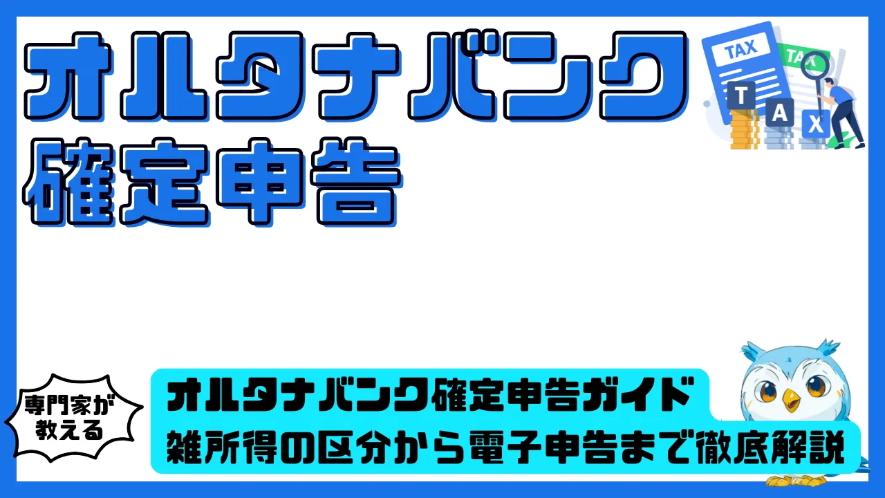 オルタナバンク確定申告ガイド。雑所得の区分から電子申告まで徹底解説 | スマ部