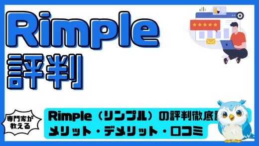 Rimple（リンプル）の評判徹底調査！メリット・デメリット・口コミ・実績を完全解説