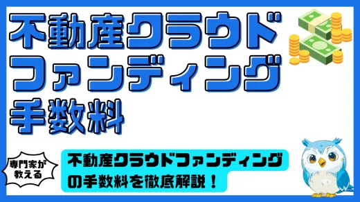 不動産クラウドファンディングの手数料を徹底解説！投資家が知るべきコストと節約のコツ