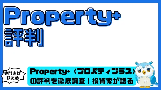 Property+（プロパティプラス）の評判を徹底調査！投資家が語る安全性・利回り・信頼性の実態