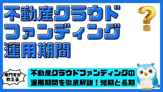 不動産クラウドファンディングの運用期間を徹底解説！短期と長期どちらが初心者に向いている？