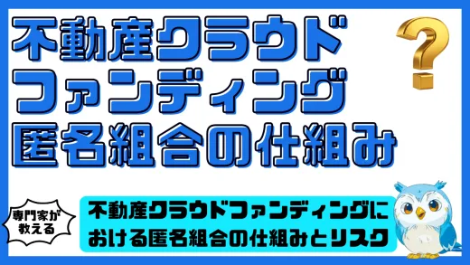 不動産クラウドファンディングにおける匿名組合の仕組みと投資家のリスク・メリットを徹底解説！