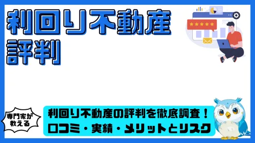 利回り不動産の評判を徹底調査！口コミ・実績・メリットとリスクを投資家目線で解説