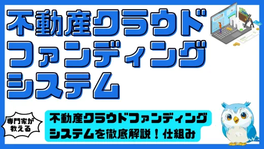 不動産クラウドファンディングシステムを徹底解説！仕組み・メリット・リスクとおすすめ運営会社まで網羅