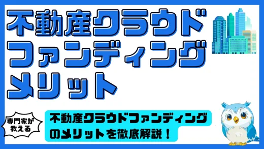 不動産クラウドファンディングのメリットを徹底解説！投資家が注目する理由と魅力