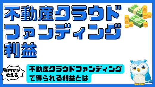 不動産クラウドファンディングで得られる利益とは。仕組み・税金・実例でわかる収益の全貌