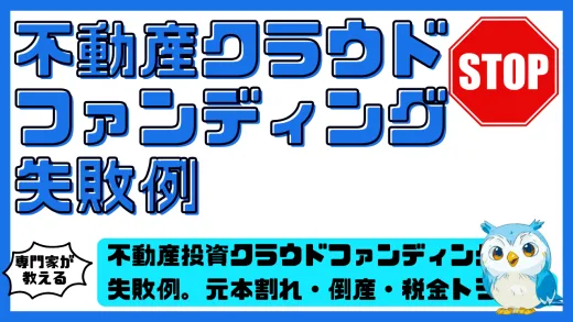 不動産投資クラウドファンディングの失敗例を徹底分析。元本割れ・倒産・税金トラブルを防ぐ実践対策