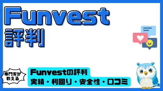 Funvest（ファンベスト）の評判を徹底分析！実績・利回り・安全性・口コミから見える投資価値とは