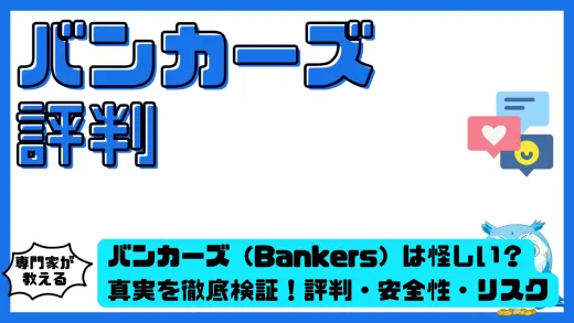 バンカーズ（Bankers）は怪しい？真実を徹底検証！評判・安全性・リスクを専門家が解説