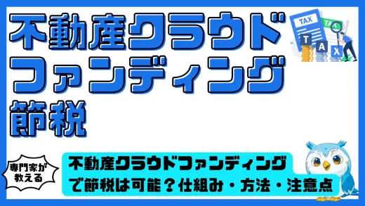不動産クラウドファンディングで節税は可能？仕組み・方法・注意点を徹底解説！