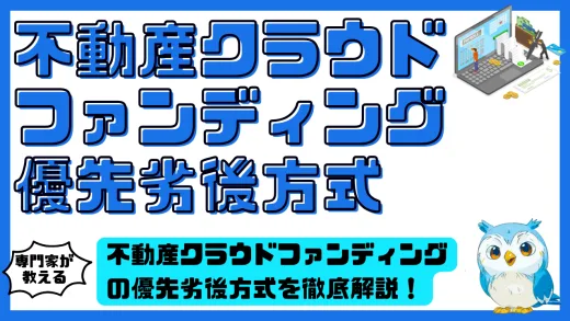 不動産クラウドファンディングの優先劣後方式を徹底解説！仕組み・メリット・リスクを投資家目線で理解する