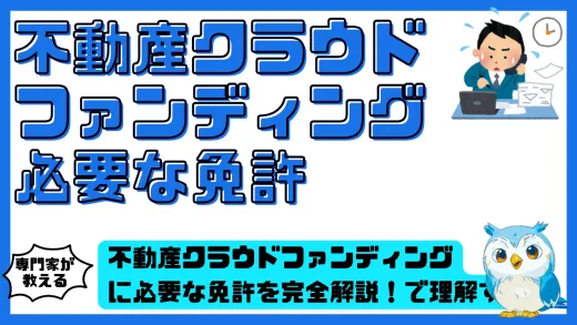 不動産クラウドファンディングに必要な免許を完全解説！不特法・金商法の違いと取得条件を投資家目線で理解する
