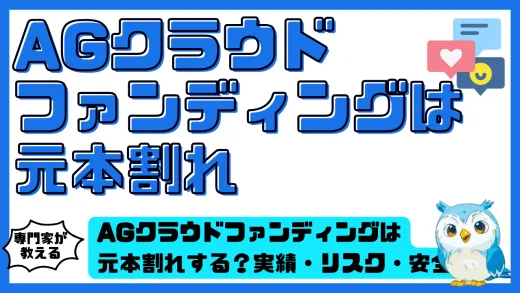 AGクラウドファンディング（エージークラウドファンディング）は元本割れする？実績・リスク・安全性を投資家目線で徹底検証！