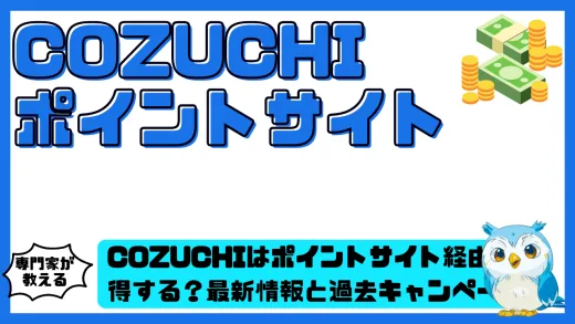 COZUCHI（コズチ）はポイントサイト経由で得する？最新情報と過去キャンペーンを徹底比較！