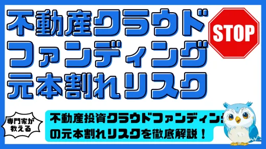 不動産投資クラウドファンディングの元本割れリスクを徹底解説！実際の事例・原因・対策を専門家が解説