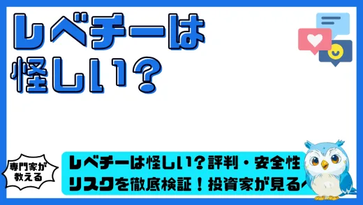 レベチーは怪しい？評判・安全性・リスクを徹底検証！投資家が見るべき注意点とは