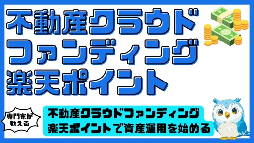不動産クラウドファンディング。楽天ポイントで資産運用を始める完全ガイド