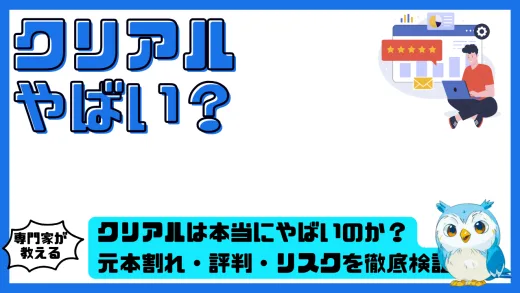 クリアルは本当にやばいのか？元本割れ・評判・リスクを徹底検証
