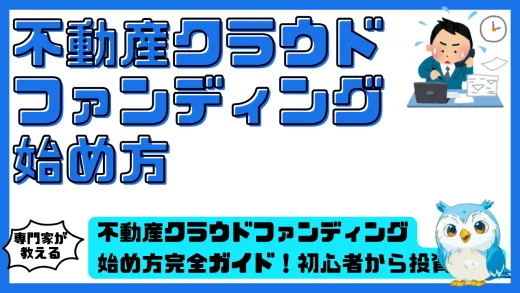 不動産クラウドファンディング始め方完全ガイド！初心者から投資家へ