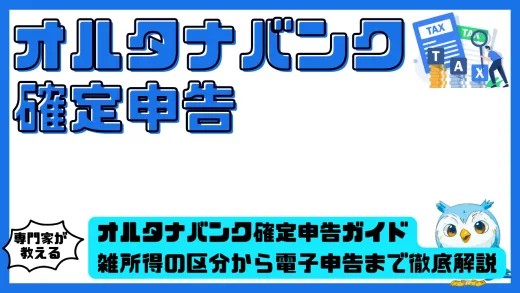 オルタナバンク確定申告ガイド。雑所得の区分から電子申告まで徹底解説