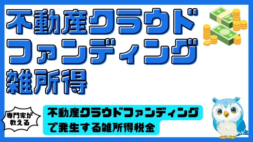 不動産クラウドファンディングで発生する雑所得の税金完全ガイド
