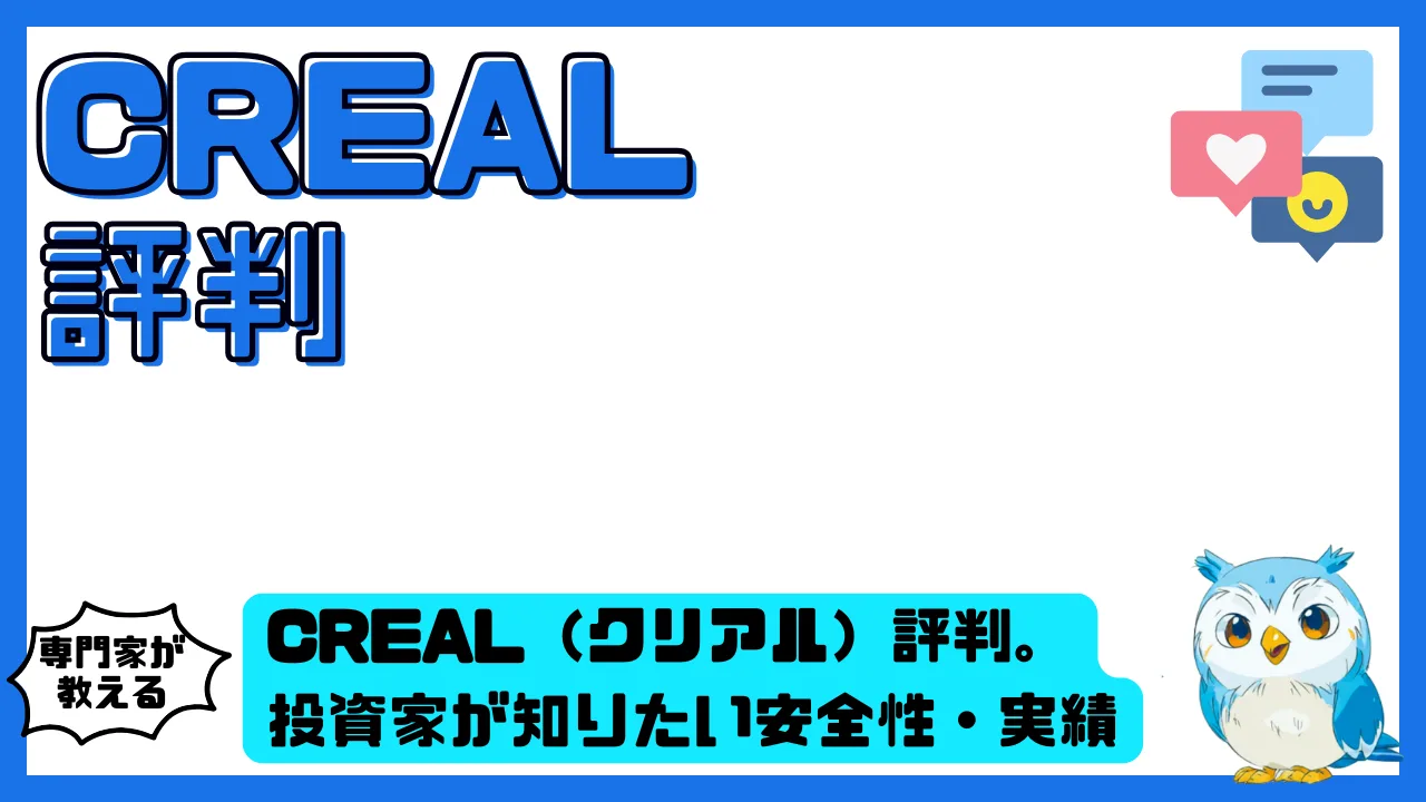 CREAL（クリアル）評判は？投資家が知りたい安全性・実績・メリット・デメリットを徹底整理 | スマ部