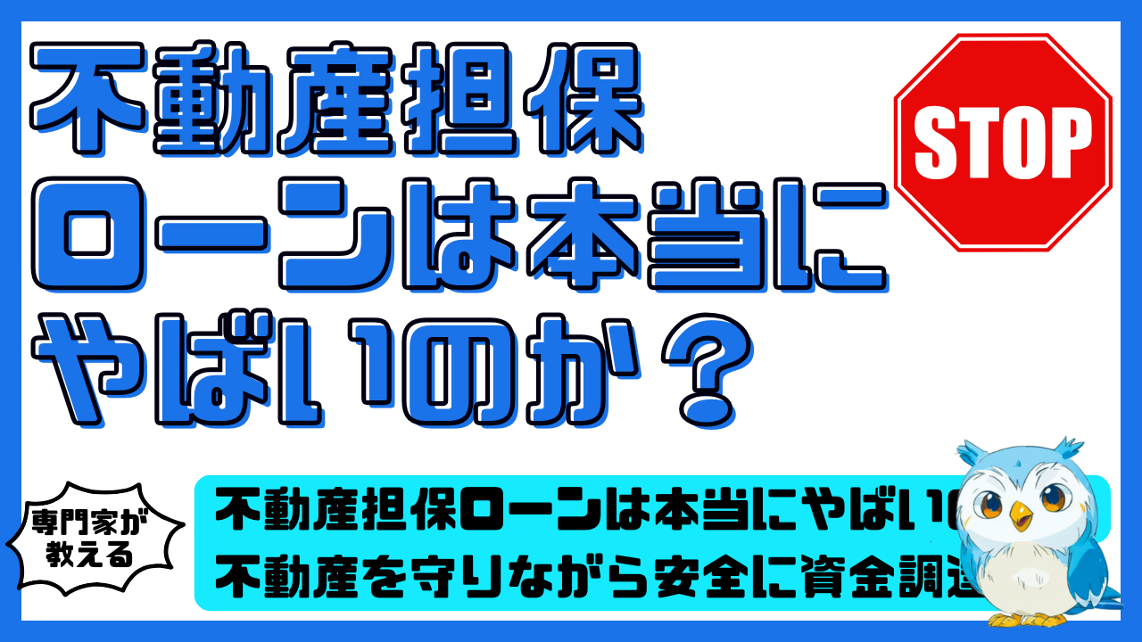 不動産担保ローンは本当にやばいのか？不動産を守りながら安全に資金調達するための完全整理ガイド | スマ部