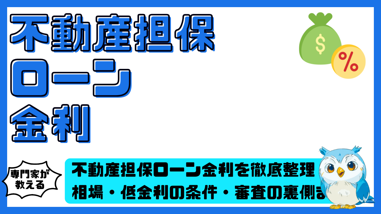 不動産担保ローン金利を徹底整理！相場・低金利の条件・審査の裏側まで完全ガイド | スマ部