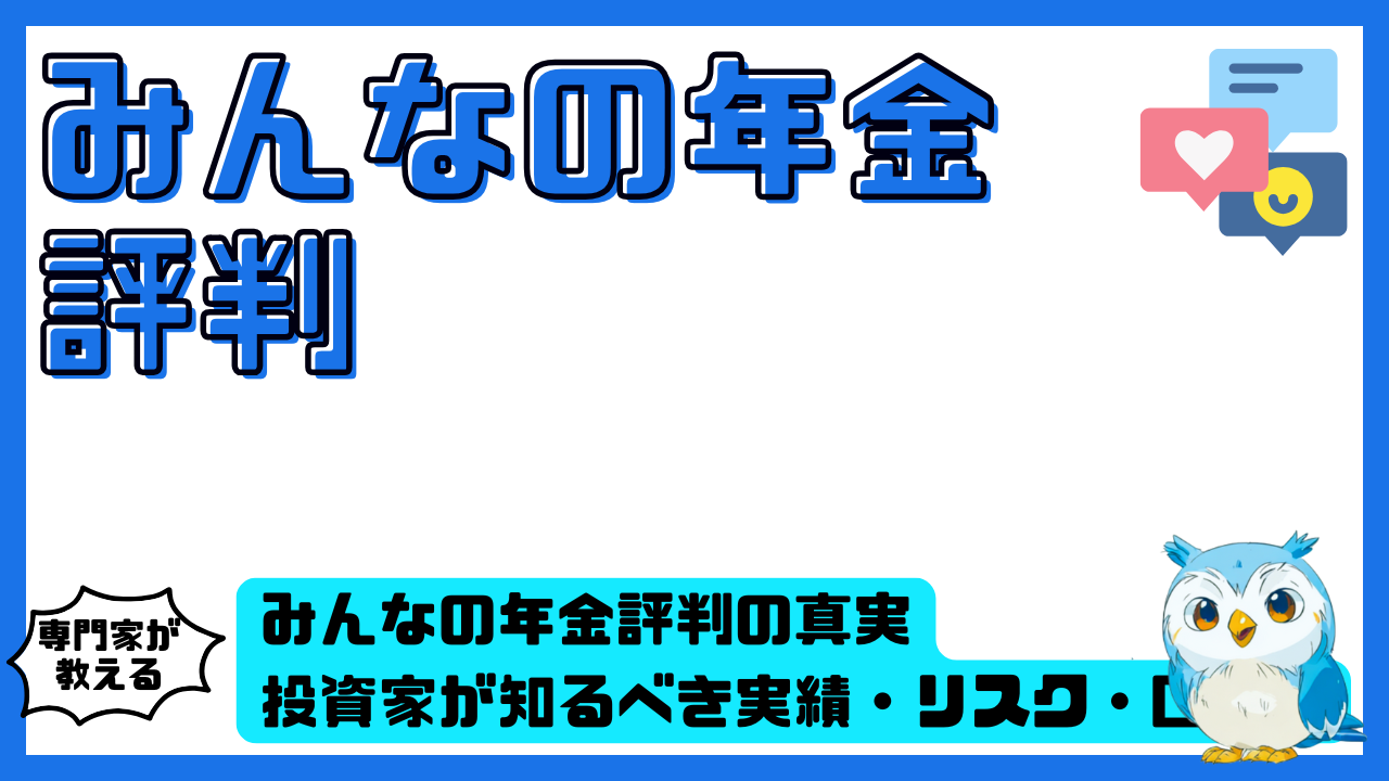 みんなの年金評判の真実。投資家が知るべき実績・リスク・口コミ総まとめ | スマ部