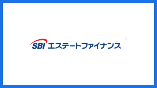 SBIエステートファイナンス不動産担保ローン
