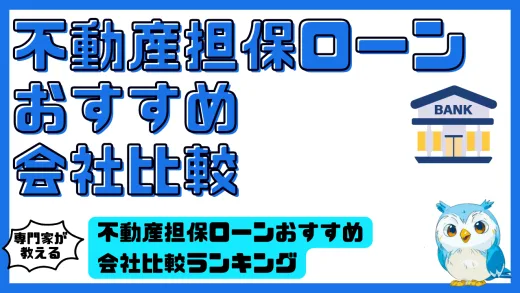 不動産担保ローンおすすめ会社比較ランキング