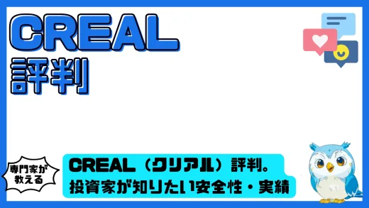 CREAL（クリアル）評判は？投資家が知りたい安全性・実績・メリット・デメリットを徹底整理