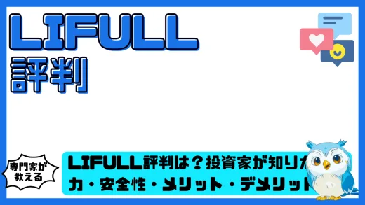 LIFULL評判は？投資家が知りたい実力・安全性・メリット・デメリットを徹底整理