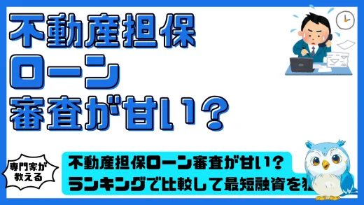 不動産担保ローン審査が甘い？ランキングで比較して最短融資を狙う！