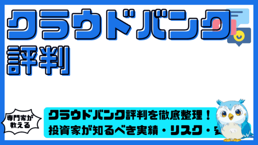 クラウドバンク評判を徹底整理！投資家が知るべき実績・リスク・安全性の全ポイント