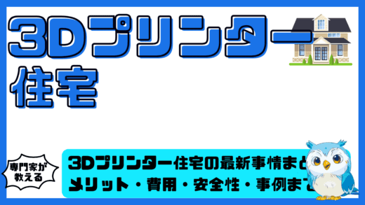 3Dプリンター住宅の最新事情まとめ！メリット・費用・安全性・事例まで徹底ガイド