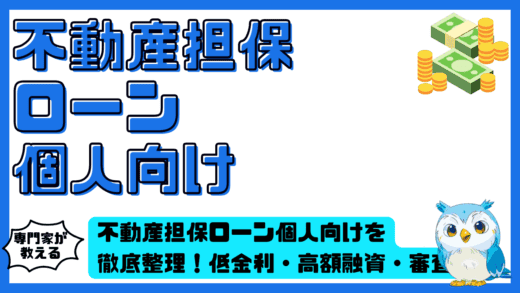 不動産担保ローン個人向けを徹底整理！低金利・高額融資・審査基準まで完全ガイド