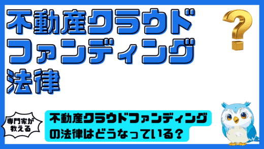 不動産クラウドファンディングの法律はどうなっている？投資家が必ず理解すべき仕組み・規制・安全性を完全整理ガイド