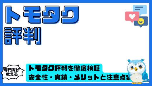 トモタク評判を徹底検証。投資家が知るべき安全性・実績・メリットと注意点まとめ