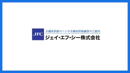 ジェイ・エフ・シー不動産活用ローン
