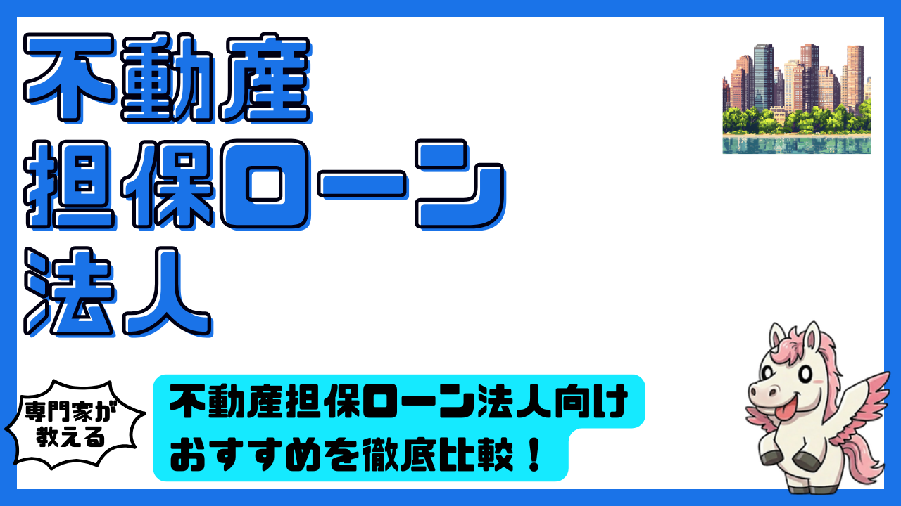 不動産担保ローン法人向けおすすめを徹底比較！審査が通りやすい会社と最適な選び方を完全ガイド | スマ部