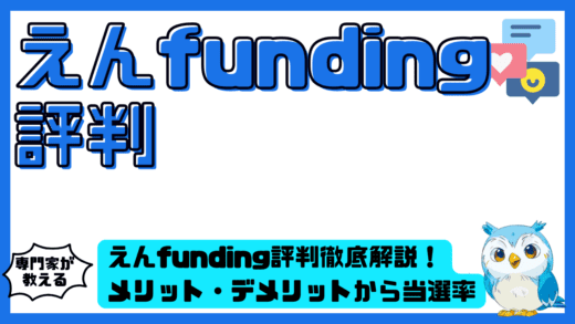 えんFunding評判徹底解説！メリット・デメリットから当選率・安全性まで完全ガイド