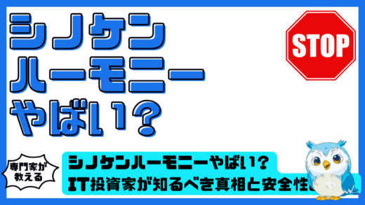 シノケンハーモニーやばい？IT投資家が知るべき真相と安全性の実態