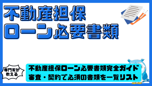 不動産担保ローン必要書類完全ガイド。審査・契約で必須の書類を一覧リストで徹底整理