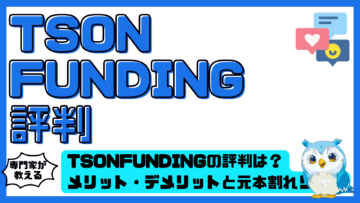 TSON FUNDING（ティーソンファンディング）の評判は？メリット・デメリットと元本割れリスクを徹底解説