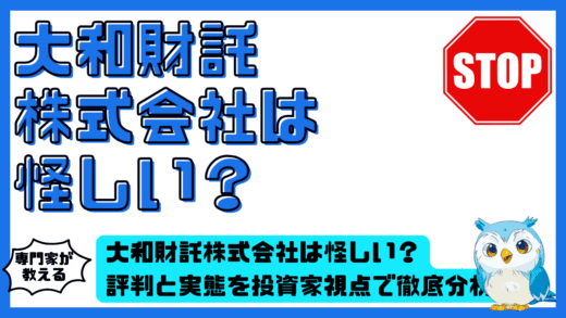 大和財託株式会社は怪しい？評判と実態を投資家視点で徹底分析ガイド