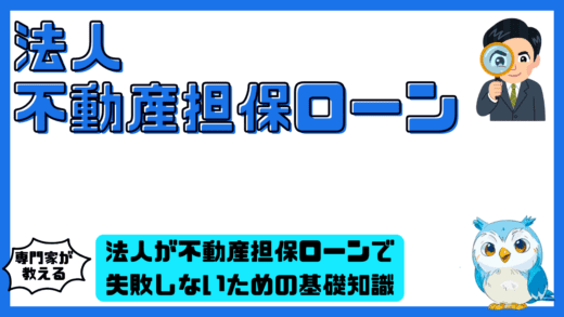 不動産担保ローン法人で失敗しないための基礎知識と最新IT活用術