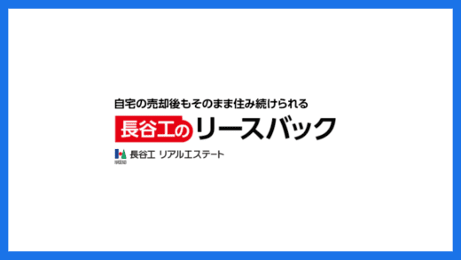 長谷工のリースバック